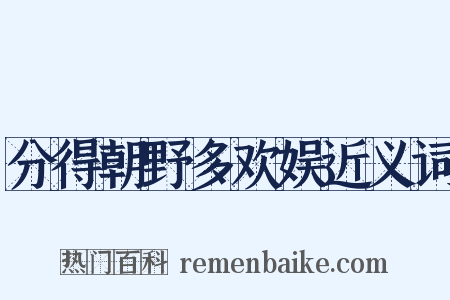 分得朝野多欢娱近义词是什么意思的图片